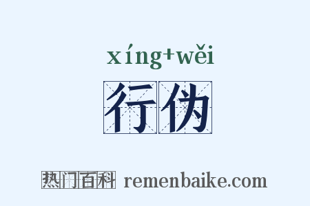 行伪是什么意思的图片
